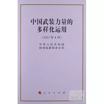 中國武裝力量的多樣化運用