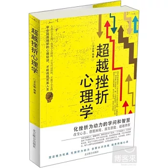 超越挫折心理學