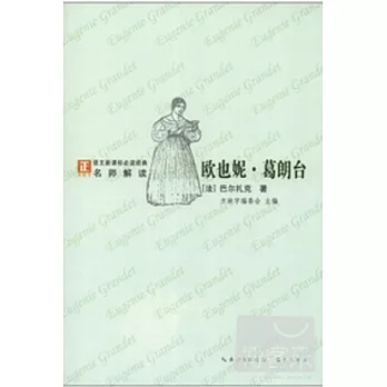“方塊字”語文新課標必讀名著系列叢書.歐也妮‧葛朗台
