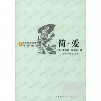 “方塊字”語文新課標必讀名著系列叢書.簡‧愛
