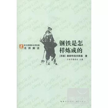 “方塊字”語文新課標必讀名著系列叢書.鋼鐵是怎樣煉成的
