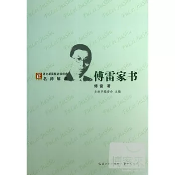 “方塊字”語文新課標必讀名著系列叢書.傅雷家書