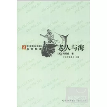 “方塊字”語文新課標必讀名著系列叢書.老人與海