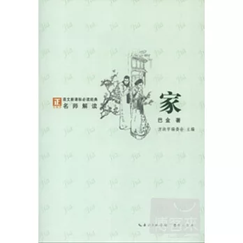 “方塊字”語文新課標必讀名著系列叢書.家
