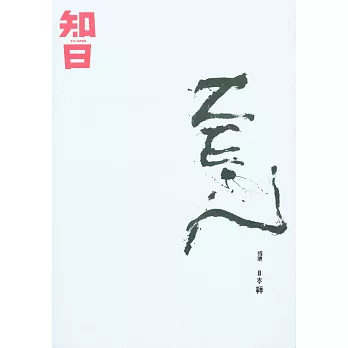 知日‧日本禪