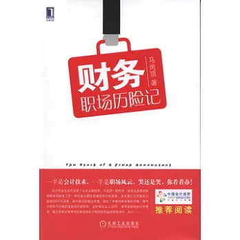 財務職場歷險記