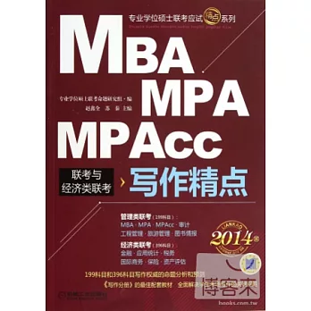 2014MBA、MPA、MPAcc聯考與經濟類聯考.寫作精點