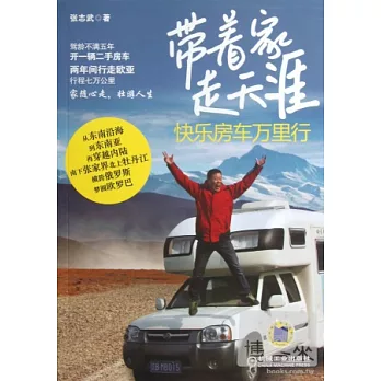 帶著家，走天涯︰快樂房車萬里行