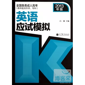 全國各類成人高考‧高中起點升本、專科︰英語應試模擬 2013年版
