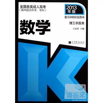 全國各類成人高考‧高中起點升本、專科︰數學 理工農醫類 2013年版