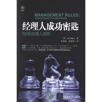 經理人成功密匙︰50條經理人規則