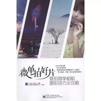 微單拍好片︰數碼微單相機攝影技巧全攻略