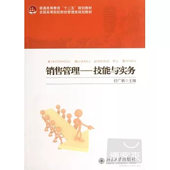 銷售管理--技能與實務