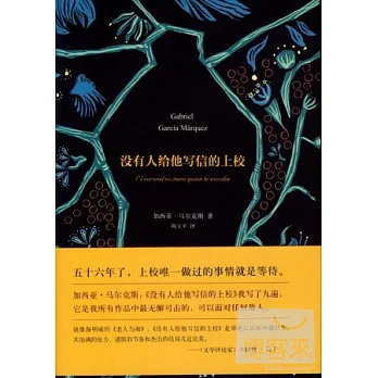 沒有人給他寫信的上校