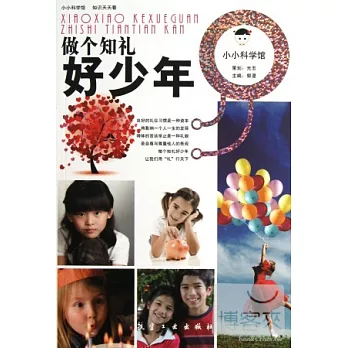 做個知禮好少年