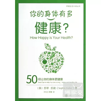 你的身體有多健康？50招讓你的身體更健康