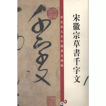 彩色放大本中國著名碑帖‧宋徽宗草書千字文