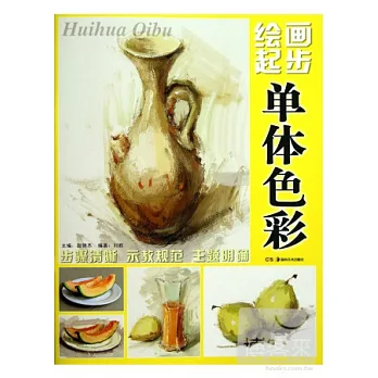 繪畫起步單體色彩