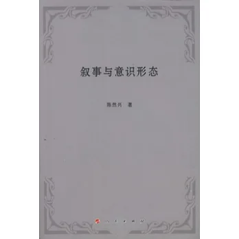 敘事與意識形態