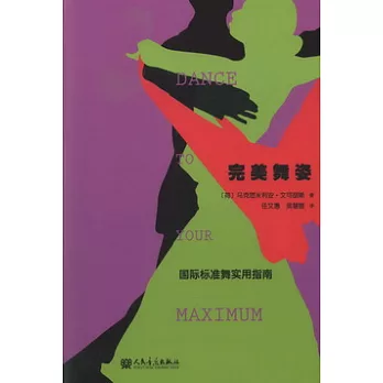 完美舞姿︰國際標準實用指南