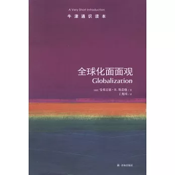 全球化面面觀