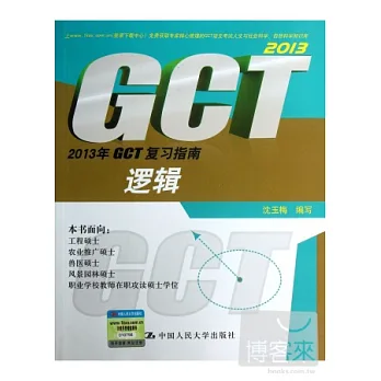 2013年GCT復習指南︰邏輯