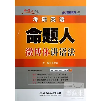 考研英語命題人微博體講語法
