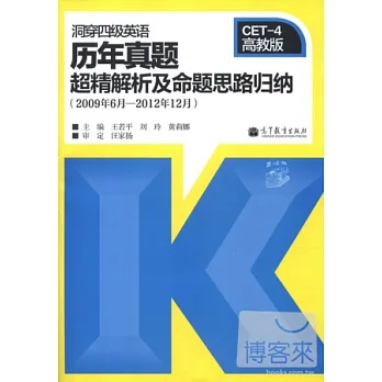 洞穿四級英語歷年真題超精解析及命題思路歸納（2009年6月-2012年12月）（高教版）