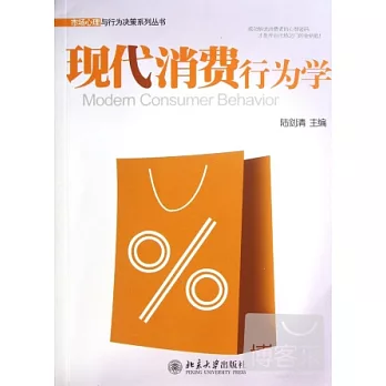 現代消費行為學