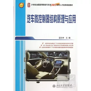汽車微控制器結構原理與應用
