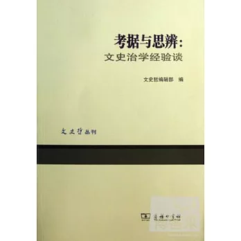 考據與思辨 : 文史治學經驗談 /