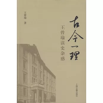 古今一理︰王曾瑜讀史雜感