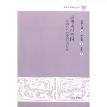 展望永恆帝國︰戰國時代的中國政治思想