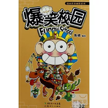 爆笑校園.32