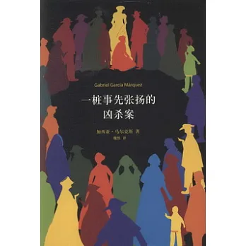 一場事先張揚的凶殺案