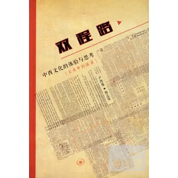 雙程路︰中西文化的體驗與思考（古兆申訪談錄）