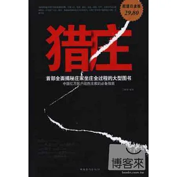 獵莊（超值白金版）