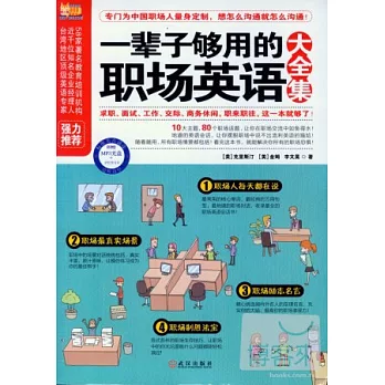 一輩子夠用的職場英語大全集