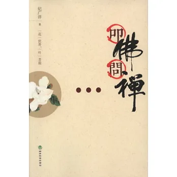 叩佛問禪
