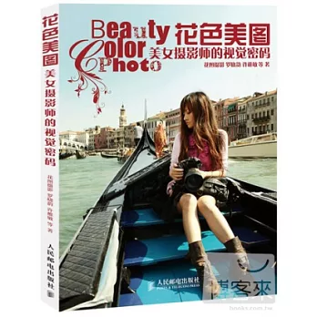 花色美圖︰美女攝影師的視覺密碼