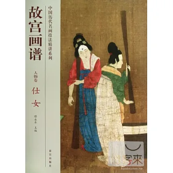 故宮畫譜：人物卷·仕女