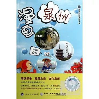 漫畫泉州