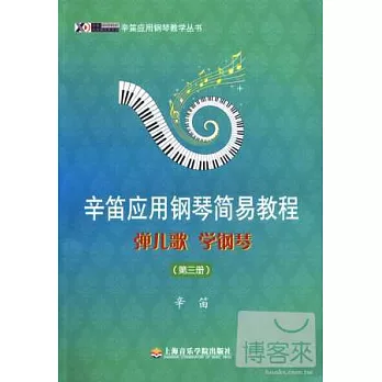 辛笛應用鋼琴簡易教程