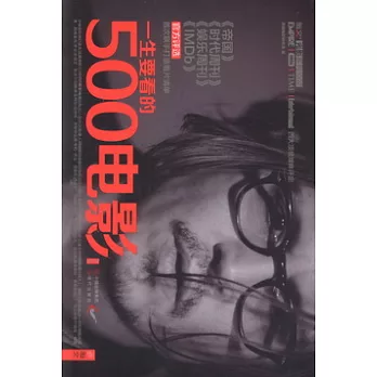 一生要看的500電影（第二卷）