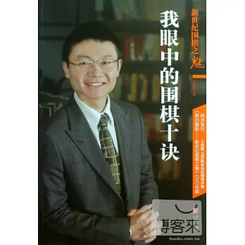 新世紀圍棋之魁：我眼中的圍棋十訣