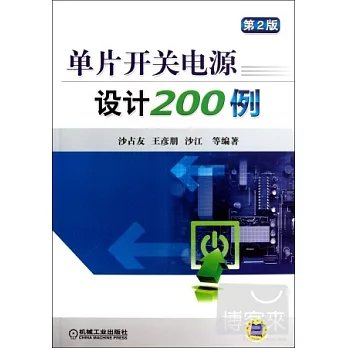 單片開關電源設計200例（第2版）