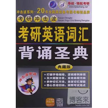 考研沖擊波︰考研英語詞匯背誦聖典（典藏版）