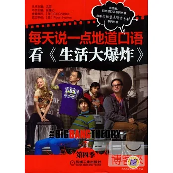 每天說一點地道口語：看《生活大爆炸》第四季
