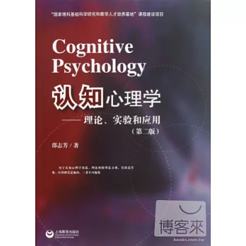 認知心理學-理論、實驗和應用
