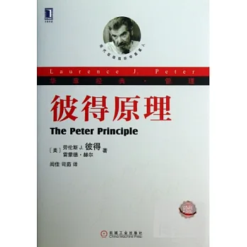 彼得原理(珍藏版)